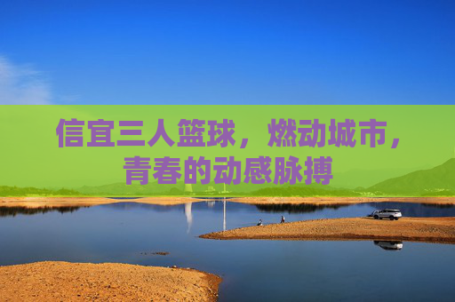 信宜三人篮球,燃动城市,青春的动感脉搏