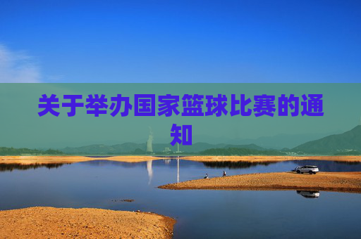 关于举办国家篮球比赛的通知