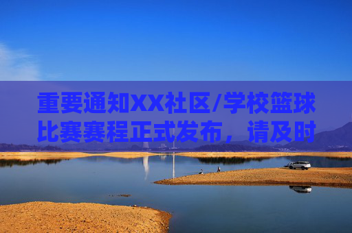 重要通知XX社区/学校篮球比赛赛程正式发布,请及时关注比赛时间安排!重要通知,XX社区/学校篮球比赛赛程正式发布,请及时关注比赛时间安排