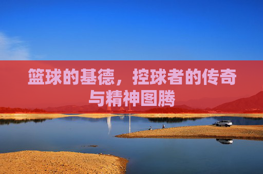 篮球的基德,控球者的传奇与精神图腾