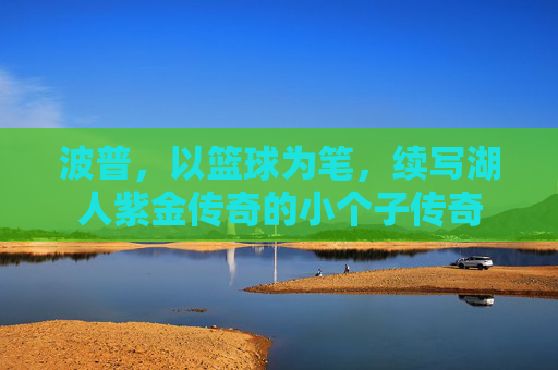 波普,以篮球为笔,续写湖人紫金传奇的小个子传奇