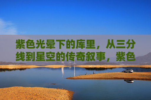 紫色光晕下的库里,从三分线到星空的传奇叙事,紫色光晕下的库里,从三分线到星空的传奇叙事