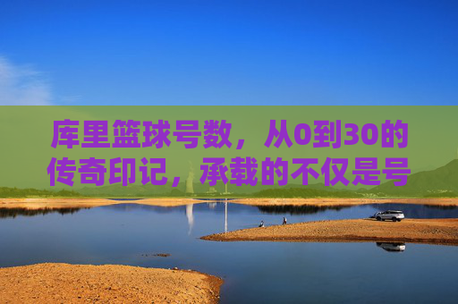 库里篮球号数,从0到30的传奇印记,承载的不仅是号码,更是篮球精神的传承与个人成长的轨迹,从0到30,库里篮球号数的传奇印记,承载篮球精神与个人成长的传承轨迹