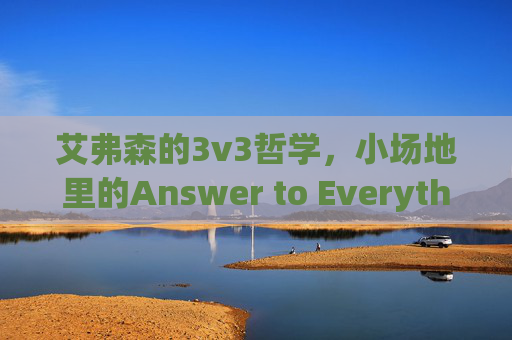 艾弗森的3v3哲学，小场地里的Answer to Everything——从街头到球场，速度与技巧的完美融合，艾弗森的3v3哲学，小场地里的Answer to Everything——速度与技巧的完美融合