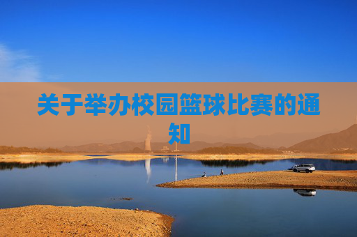 关于举办校园篮球比赛的通知