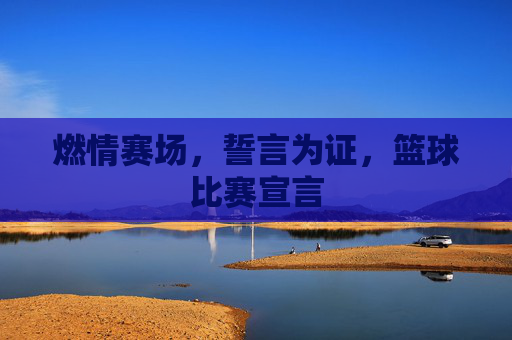 燃情赛场,誓言为证,篮球比赛宣言