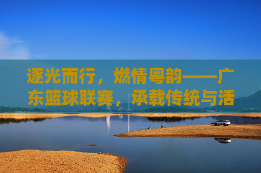 逐光而行，燃情粤韵——广东篮球联赛，承载传统与活力的体育盛事