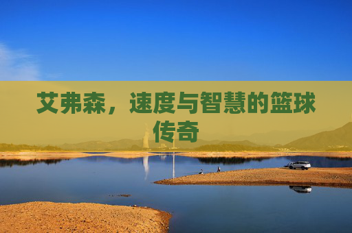 艾弗森,速度与智慧的篮球传奇