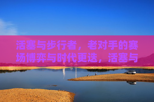 活塞与步行者,老对手的赛场博弈与时代更迭,活塞与步行者,老对手的赛场博弈与时代更迭