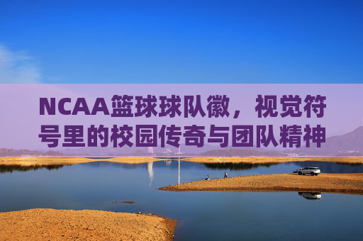 NCAA篮球球队徽,视觉符号里的校园传奇与团队精神
