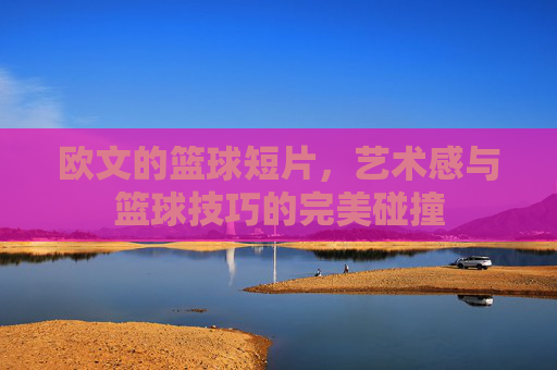 欧文的篮球短片，艺术感与篮球技巧的完美碰撞