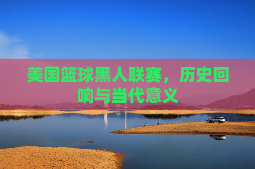 美国篮球黑人联赛,历史回响与当代意义