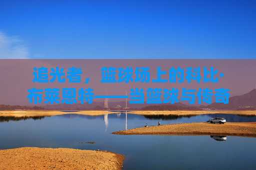 追光者,篮球场上的科比·布莱恩特——当篮球与传奇在光影中交织,追光者,篮球场上的科比·布莱恩特——当篮球与传奇在光影中交织