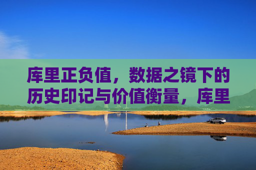 库里正负值,数据之镜下的历史印记与价值衡量,库里正负值,数据之镜下的历史印记与价值衡量