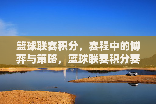 篮球联赛积分,赛程中的博弈与策略,篮球联赛积分赛程中的博弈与策略