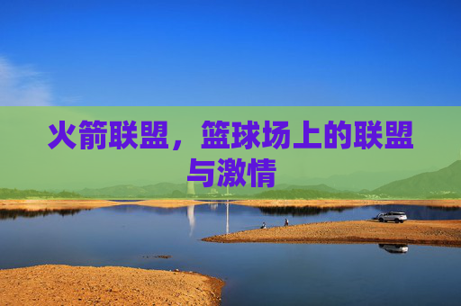 火箭联盟，篮球场上的联盟与激情