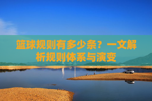 篮球规则有多少条？一文解析规则体系与演变