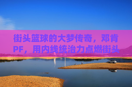 街头篮球的大梦传奇，邓肯PF，用内线统治力点燃街头赛场，街头篮球大梦传奇，邓肯PF用内线统治力点燃街头赛场