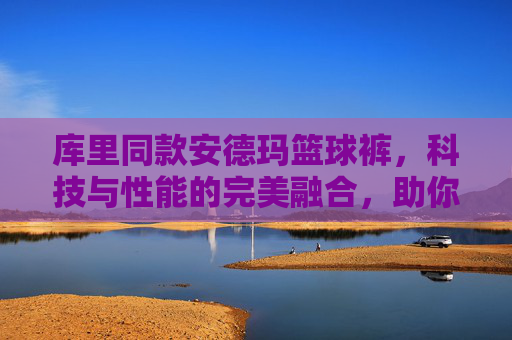 库里同款安德玛篮球裤，科技与性能的完美融合，助你驰骋球场