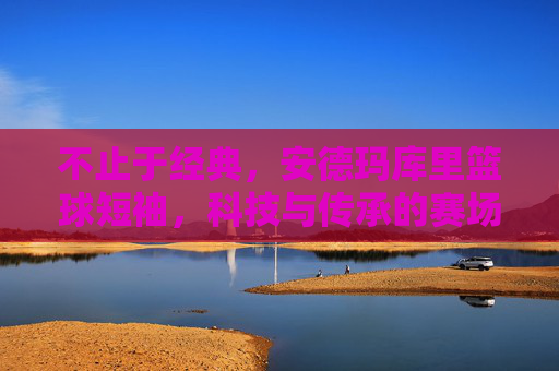 不止于经典，安德玛库里篮球短袖，科技与传承的赛场利器，不止于经典，安德玛库里篮球短袖，科技与传承的赛场利器
