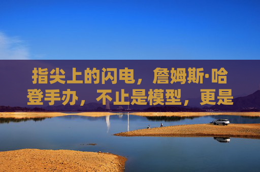 指尖上的闪电，詹姆斯·哈登手办，不止是模型，更是篮球哲学的具象化，指尖上的闪电，詹姆斯·哈登手办，篮球哲学的具象化