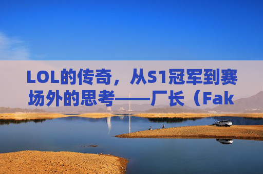 LOL的传奇,从S1冠军到赛场外的思考——厂长(Faker)的职业生涯印记,LOL的传奇,从S1冠军到赛场外的思考——厂长(Faker)的职业生涯印记