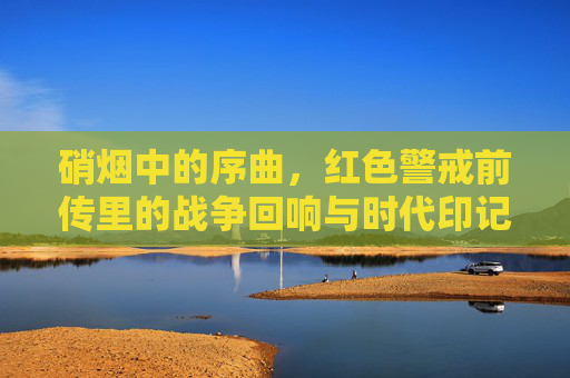 硝烟中的序曲,红色警戒前传里的战争回响与时代印记,硝烟中的序曲,红色警戒前传里的战争回响与时代印记