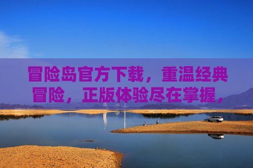 冒险岛官方下载，重温经典冒险，正版体验尽在掌握，冒险岛官方下载，重温经典冒险，正版体验尽在掌握