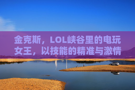金克斯,LOL峡谷里的电玩女王,以技能的精准与激情,成为玩家心中的经典射手,电玩女王金克斯,LOL峡谷中以技能精准与激情成就的经典射手