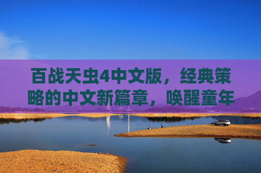 百战天虫4中文版，经典策略的中文新篇章，唤醒童年虫虫大战的欢乐记忆，百战天虫4中文版，经典策略的中文新篇章，唤醒童年虫虫大战的欢乐记忆