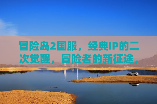 冒险岛2国服,经典IP的二次觉醒,冒险者的新征途,冒险岛2国服,经典IP的二次觉醒,冒险者的新征途