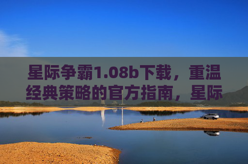 星际争霸1.08b下载,重温经典策略的官方指南,星际争霸1.08b下载,重温经典策略的官方指南