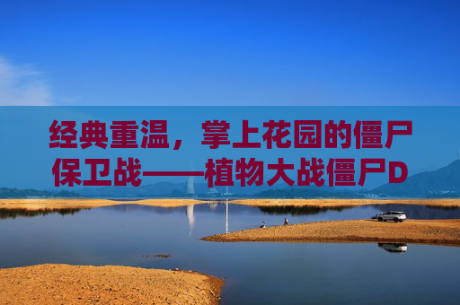 经典重温，掌上花园的僵尸保卫战——植物大战僵尸DS，经典重温，掌上花园的僵尸保卫战——植物大战僵尸DS