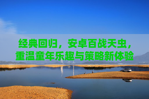 经典回归，安卓百战天虫，重温童年乐趣与策略新体验，经典回归！安卓版百战天虫，重温童年乐趣，解锁策略新体验