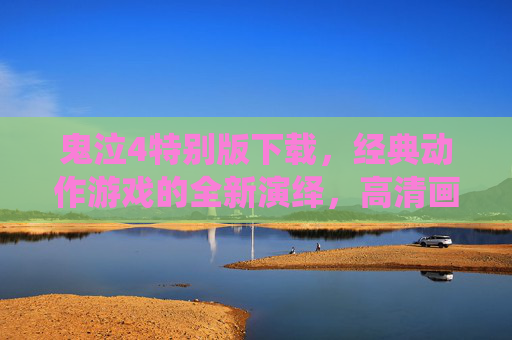 鬼泣4特别版下载,经典动作游戏的全新演绎,高清画质与丰富内容,带你重燃热血战斗激情,鬼泣4特别版下载,经典动作游戏高清重制,丰富内容重燃热血战斗激情