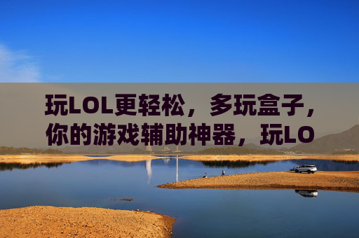 玩LOL更轻松,多玩盒子,你的游戏辅助神器,玩LOL更轻松,多玩盒子,你的游戏辅助神器