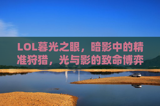 LOL暮光之眼，暗影中的精准狩猎，光与影的致命博弈——艾希的暮光之旅