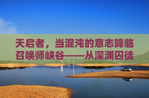 天启者,当混沌的意志降临召唤师峡谷——从深渊囚徒到神级输出的史诗演变,天启者,当混沌的意志降临召唤师峡谷——从深渊囚徒到神级输出的史诗演变