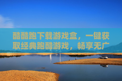 酷酷跑下载游戏盒，一键获取经典跑酷游戏，畅享无广告畅玩体验，酷酷跑下载游戏盒，一键获取经典跑酷游戏，畅享无广告畅玩体验