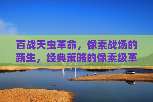 百战天虫革命,像素战场的新生,经典策略的像素级革新,百战天虫革命,像素战场的新生,经典策略的像素级革新