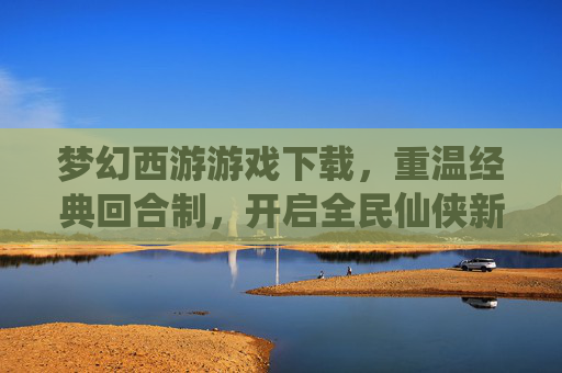 梦幻西游游戏下载,重温经典回合制,开启全民仙侠新旅程