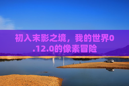 初入末影之境,我的世界0.12.0的像素冒险