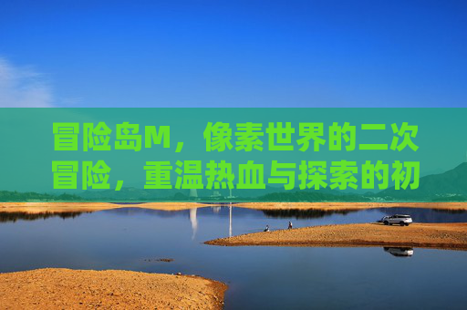 冒险岛M,像素世界的二次冒险,重温热血与探索的初心