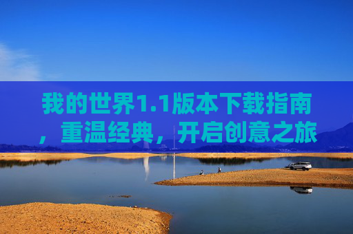 我的世界1.1版本下载指南,重温经典,开启创意之旅
