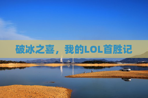 破冰之喜,我的LOL首胜记