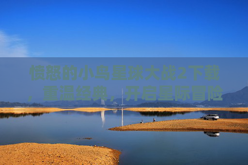 愤怒的小鸟星球大战2下载,重温经典,开启星际冒险新篇章