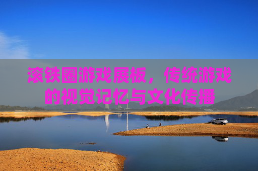 滚铁圈游戏展板,传统游戏的视觉记忆与文化传播