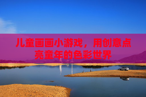 儿童画画小游戏，用创意点亮童年的色彩世界