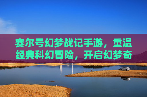 赛尔号幻梦战记手游，重温经典科幻冒险，开启幻梦奇幻新篇章，赛尔号幻梦战记手游，重温经典科幻冒险，开启幻梦奇幻新篇章