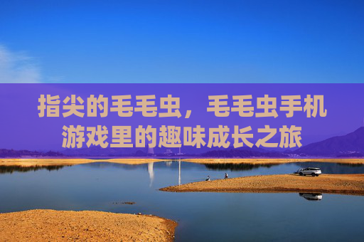 指尖的毛毛虫，毛毛虫手机游戏里的趣味成长之旅